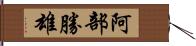 阿部勝雄 Hand Scroll