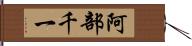 阿部千一 Hand Scroll