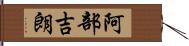 阿部吉朗 Hand Scroll