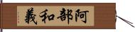 阿部和義 Hand Scroll