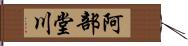 阿部堂川 Hand Scroll