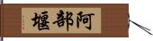 阿部堰 Hand Scroll