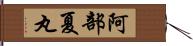 阿部夏丸 Hand Scroll