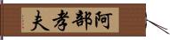 阿部孝夫 Hand Scroll