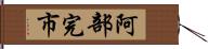 阿部完市 Hand Scroll