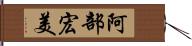 阿部宏美 Hand Scroll