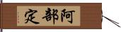 阿部定 Hand Scroll