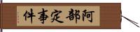 阿部定事件 Hand Scroll