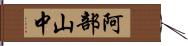 阿部山中 Hand Scroll