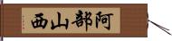 阿部山西 Hand Scroll