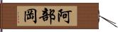 阿部岡 Hand Scroll