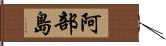 阿部島 Hand Scroll