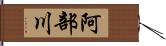 阿部川 Hand Scroll