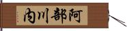 阿部川内 Hand Scroll