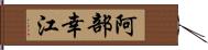 阿部幸江 Hand Scroll