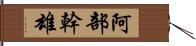 阿部幹雄 Hand Scroll