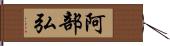 阿部弘 Hand Scroll