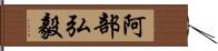阿部弘毅 Hand Scroll