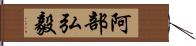 阿部弘毅 Hand Scroll