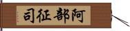 阿部征司 Hand Scroll