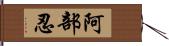 阿部忍 Hand Scroll