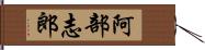 阿部志郎 Hand Scroll