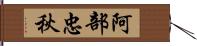 阿部忠秋 Hand Scroll