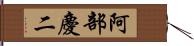 阿部慶二 Hand Scroll