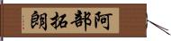 阿部拓朗 Hand Scroll