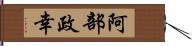 阿部政幸 Hand Scroll