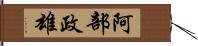 阿部政雄 Hand Scroll