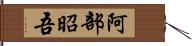 阿部昭吾 Hand Scroll