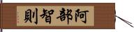 阿部智則 Hand Scroll