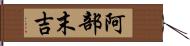 阿部末吉 Hand Scroll