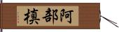 阿部槙 Hand Scroll