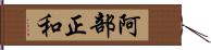 阿部正和 Hand Scroll