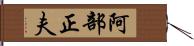 阿部正夫 Hand Scroll