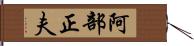 阿部正夫 Hand Scroll