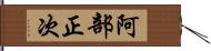 阿部正次 Hand Scroll