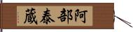 阿部泰蔵 Hand Scroll