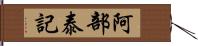 阿部泰記 Hand Scroll