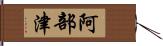 阿部津 Hand Scroll