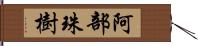 阿部珠樹 Hand Scroll