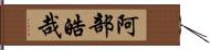 阿部皓哉 Hand Scroll