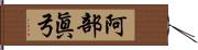 阿部眞弓 Hand Scroll