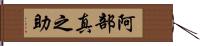 阿部真之助 Hand Scroll