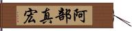 阿部真宏 Hand Scroll