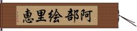 阿部絵里恵 Hand Scroll