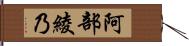 阿部綾乃 Hand Scroll