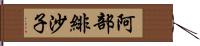 阿部緋沙子 Hand Scroll